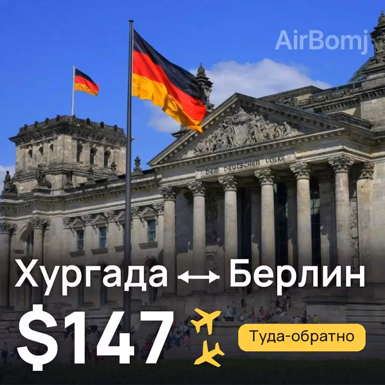 Хургада → Берлин за $147
