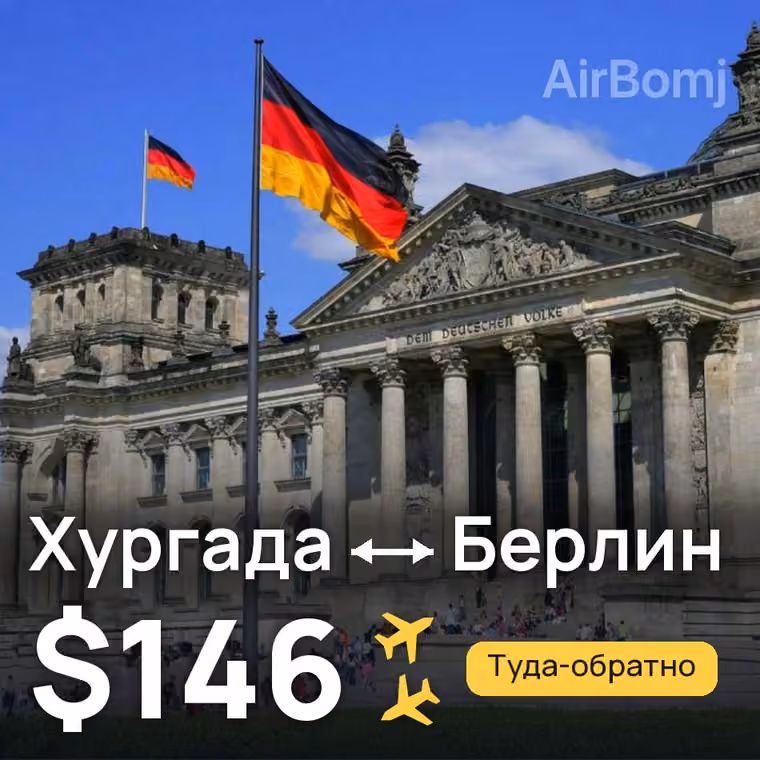 Хургада → Берлин за $146