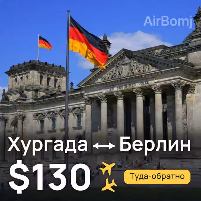 Хургада → Берлин за $130