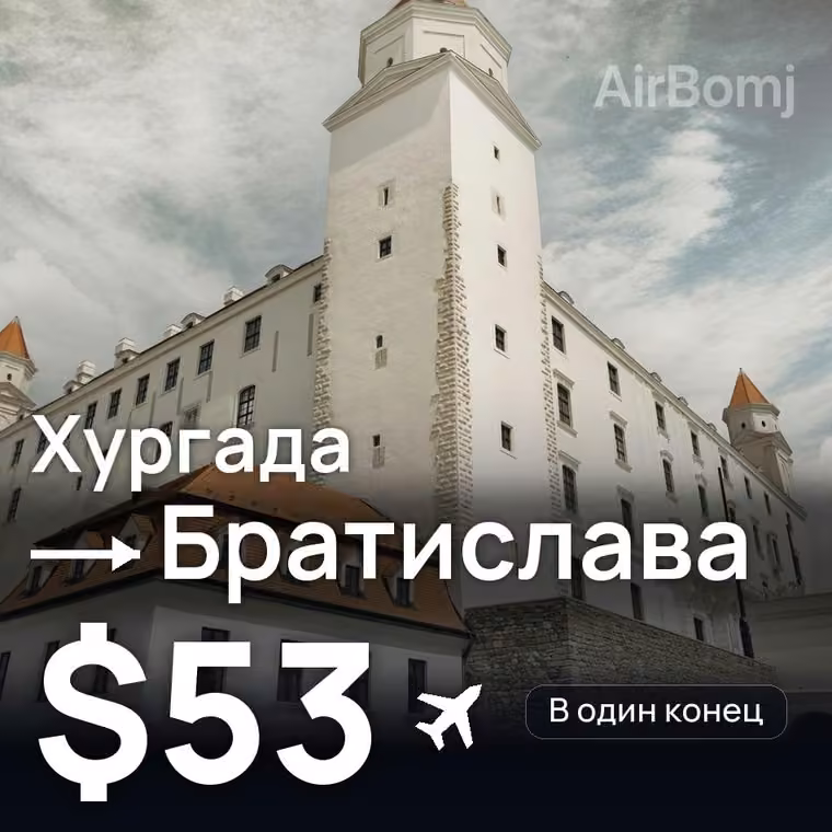 Хургада → Братислава за $53