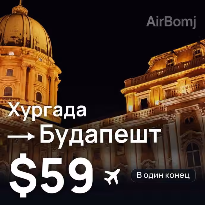 Хургада → Будапешт за $59