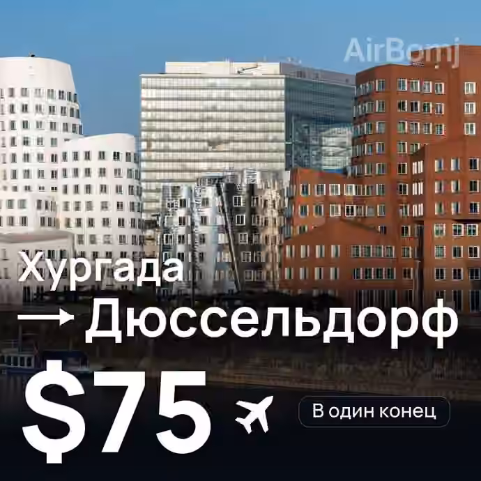 Хургада → Дюссельдорф за $75