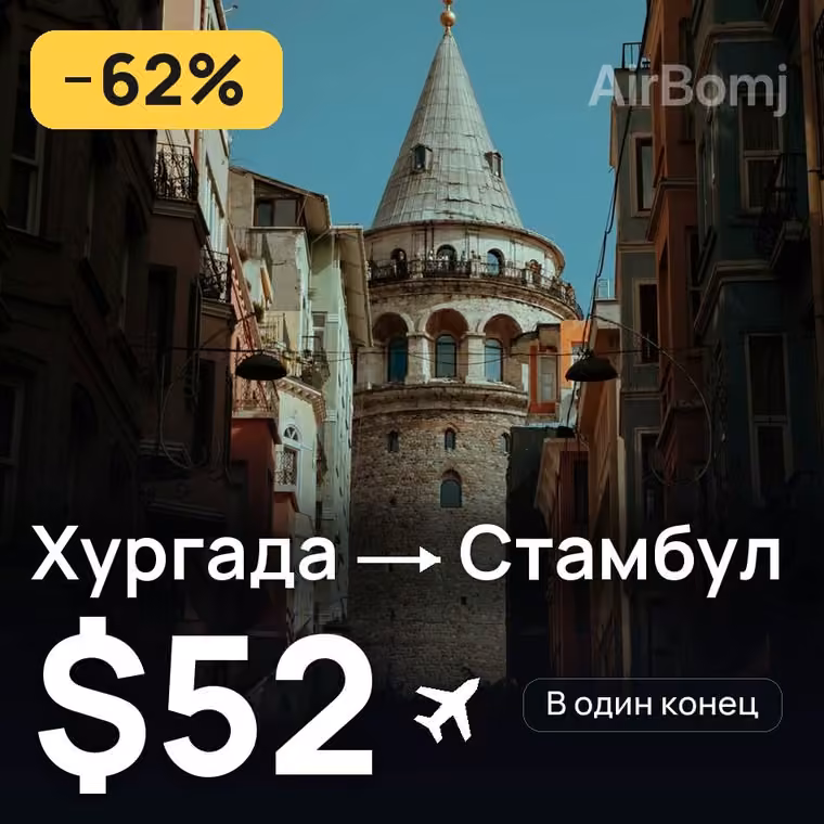 Хургада → Стамбул за $54