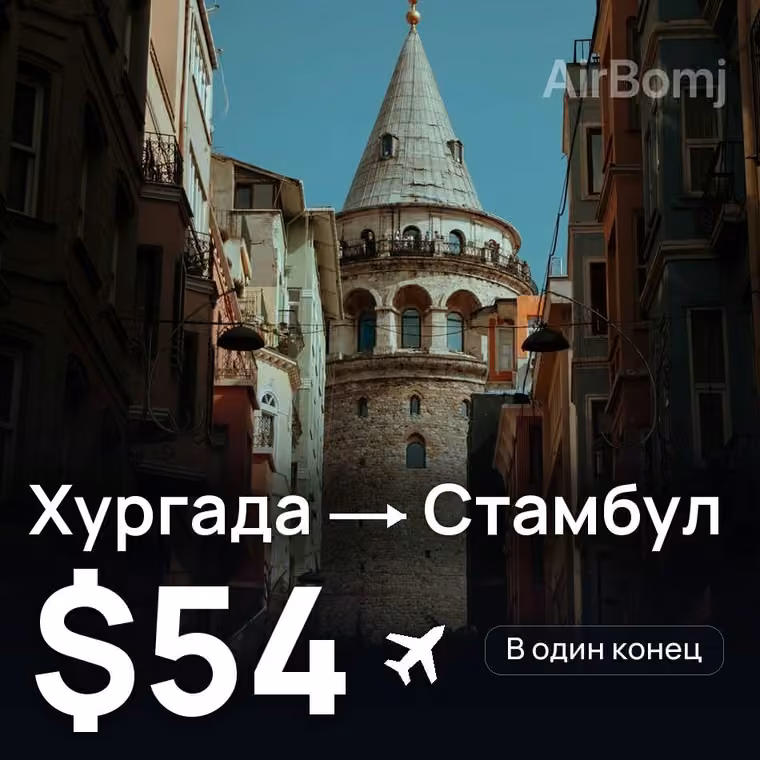 Хургада → Стамбул за $123