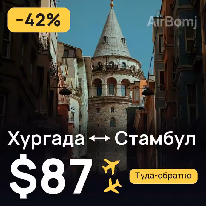Хургада → Стамбул за $87