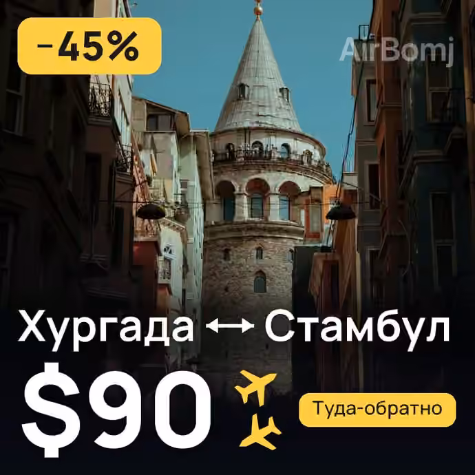 Хургада → Стамбул — лучшая цена $87