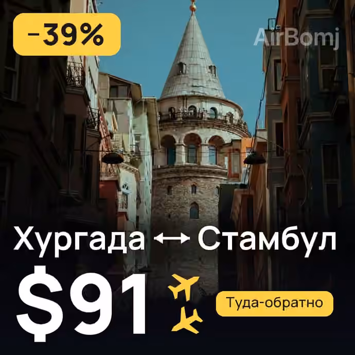 Хургада → Стамбул — лучшая цена $90