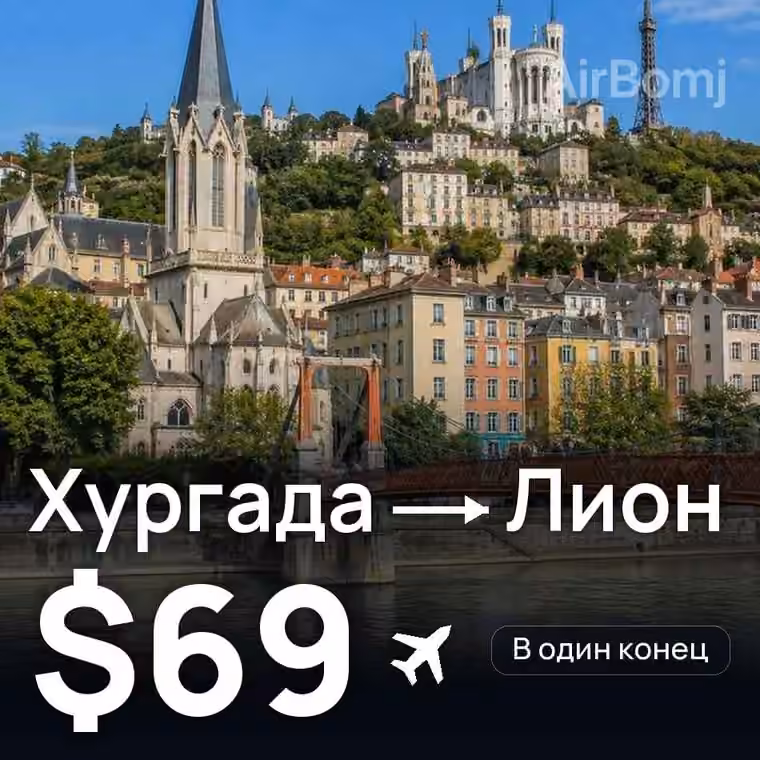 Хургада → Лион за $69