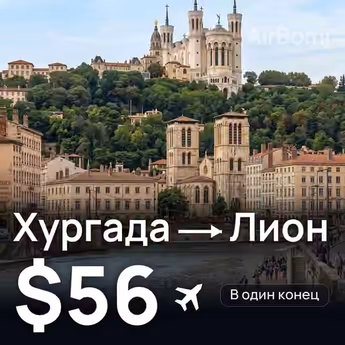 Хургада → Лион за $56