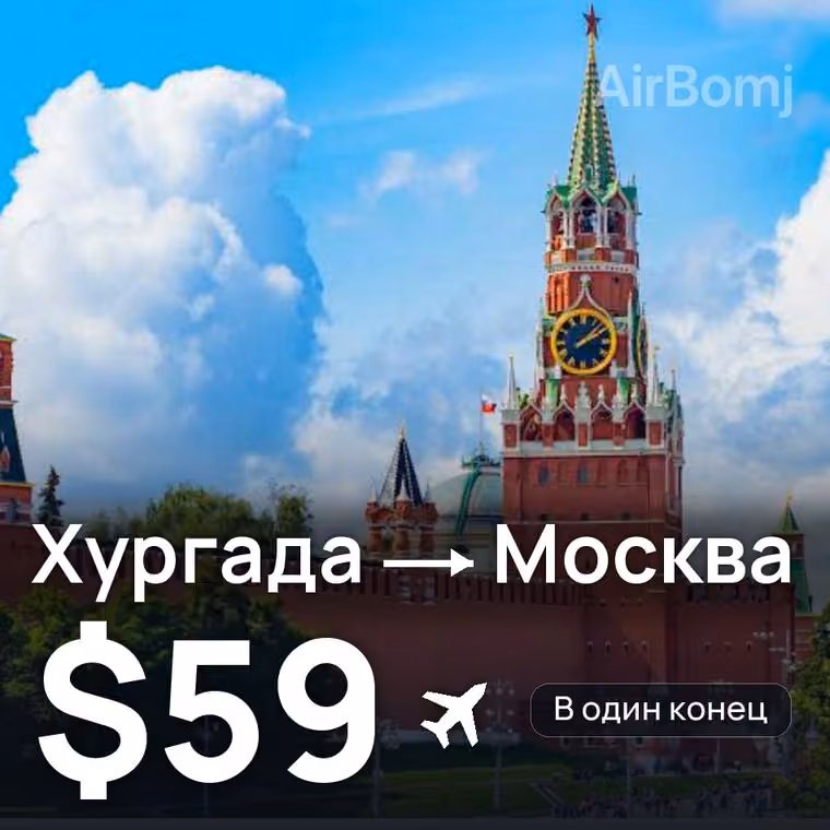 Хургада → Москва — лучшая цена $59