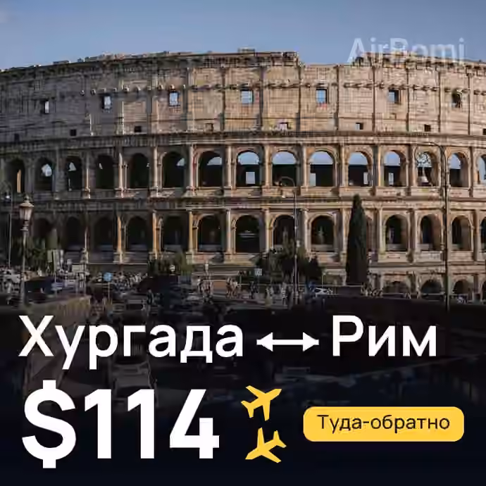 Хургада → Рим за $114