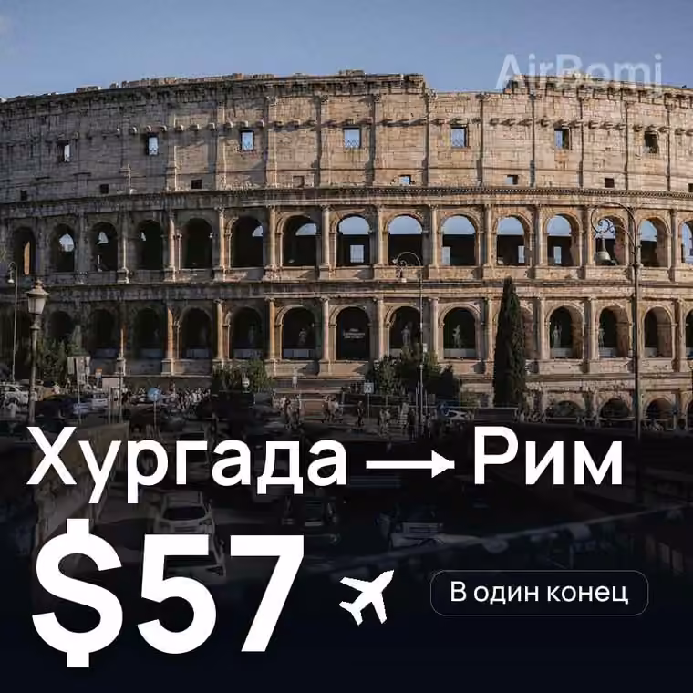 Хургада → Рим за $59