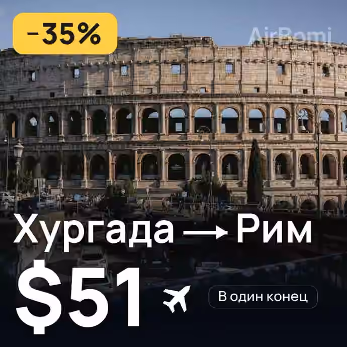Хургада → Рим за $51