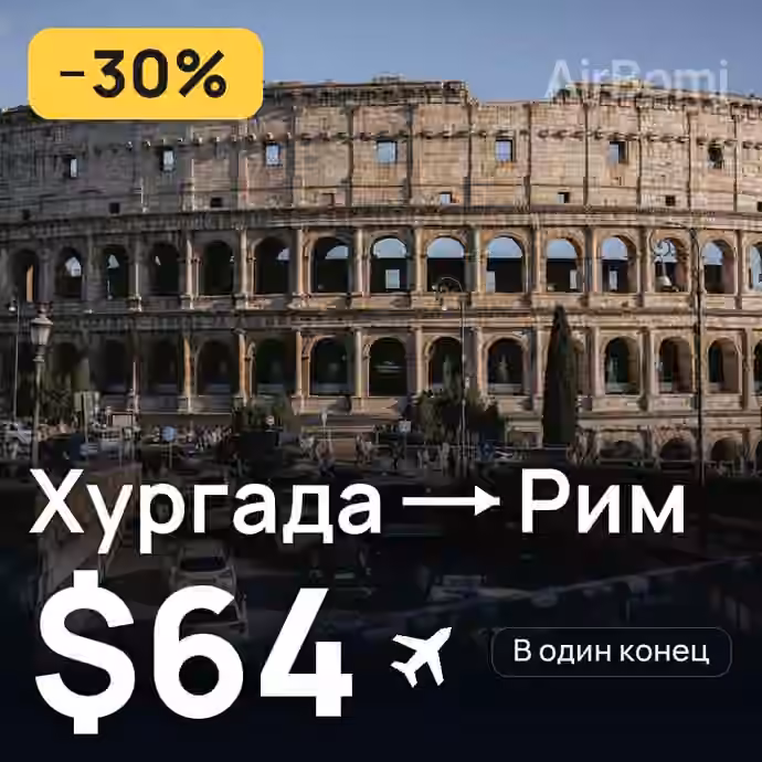 Хургада → Рим за $64