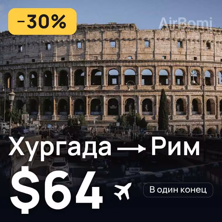 Хургада → Рим за $64