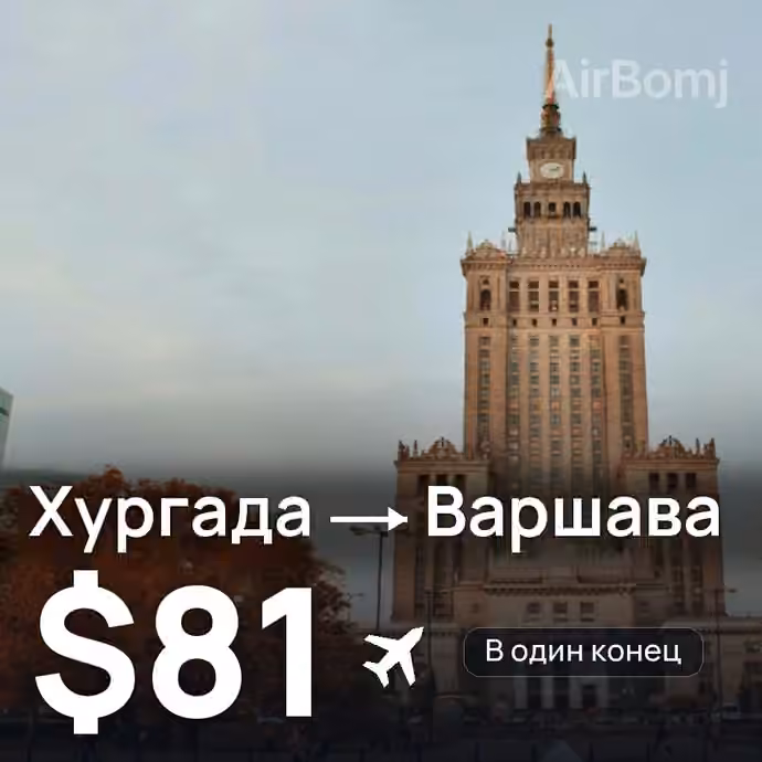 Хургада → Варшава — лучшая цена $74