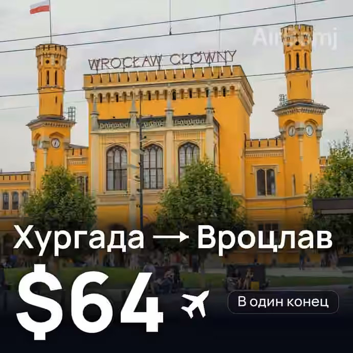 Хургада → Вроцлав за $64