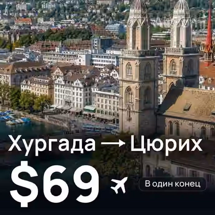 Хургада → Цюрих за $69
