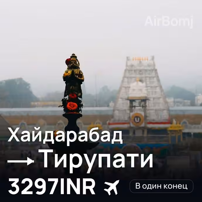 Хайдарабад → Тирупати за 3297INR