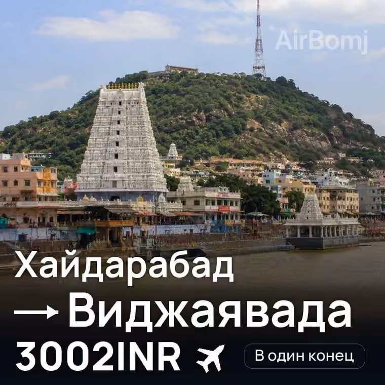 Хайдарабад → Виджаявада за 3002INR