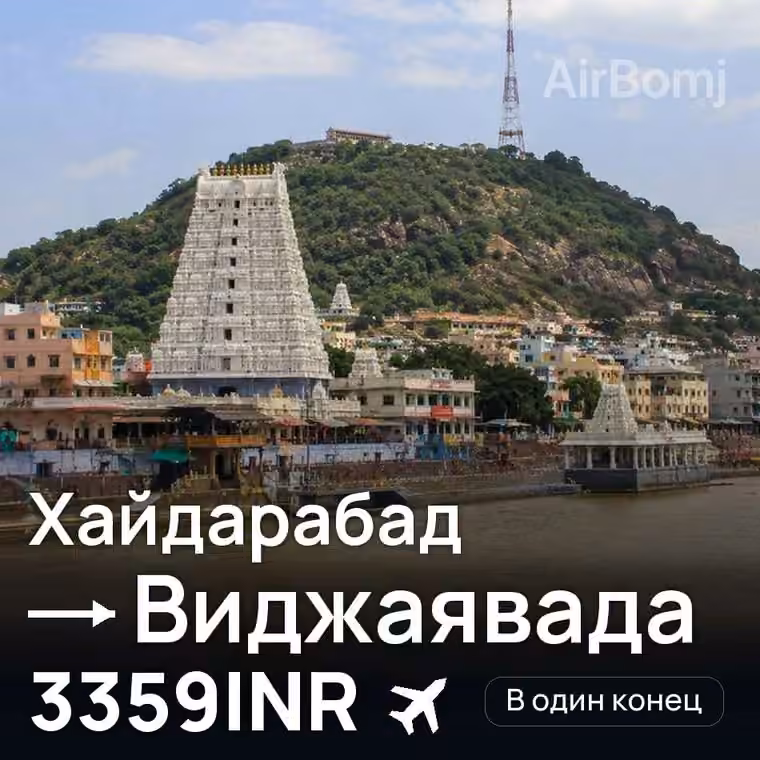 Хайдарабад → Виджаявада — лучшая цена 3002INR