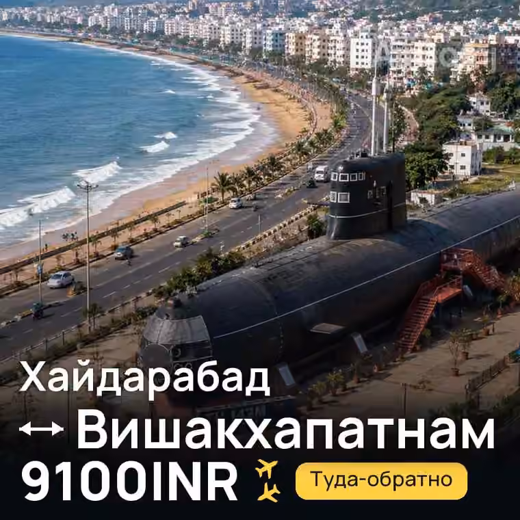 Хайдарабад → Вишакхапатнам за 9100INR
