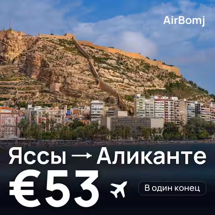 Яссы → Аликанте — лучшая цена €41