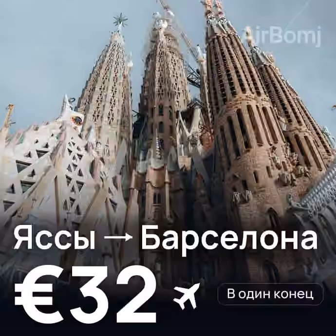 Яссы → Барселона за €32
