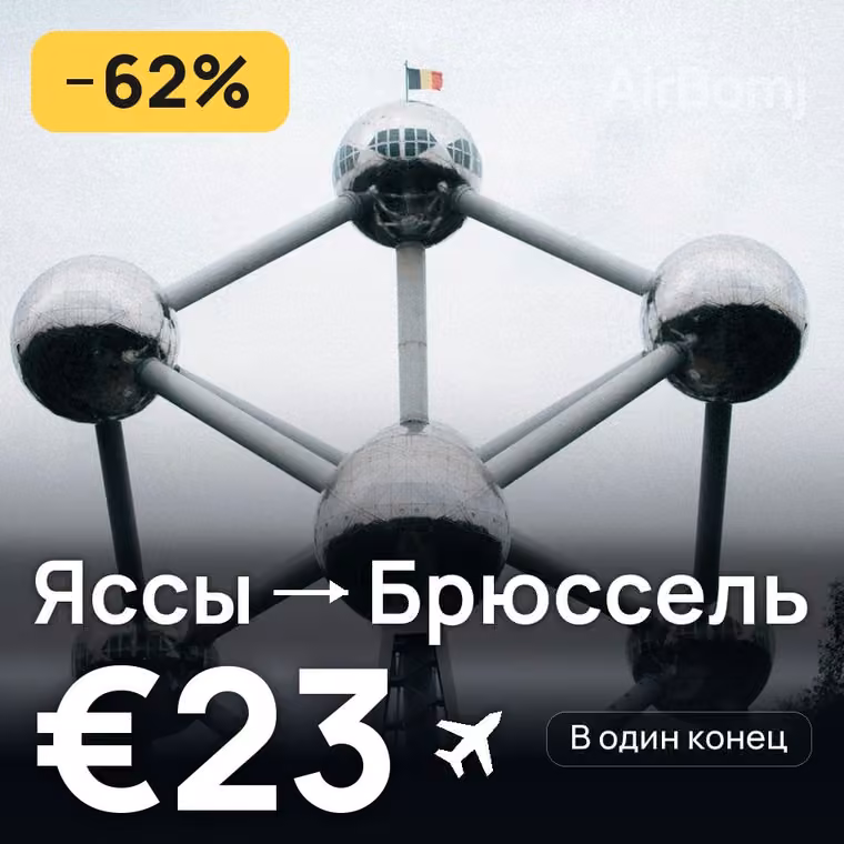 Яссы → Брюссель за €23