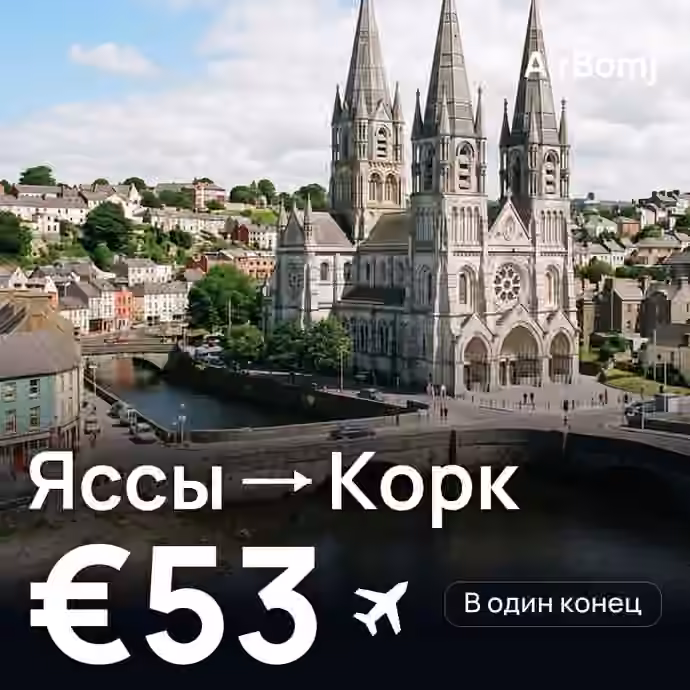 Яссы → Корк — лучшая цена €53