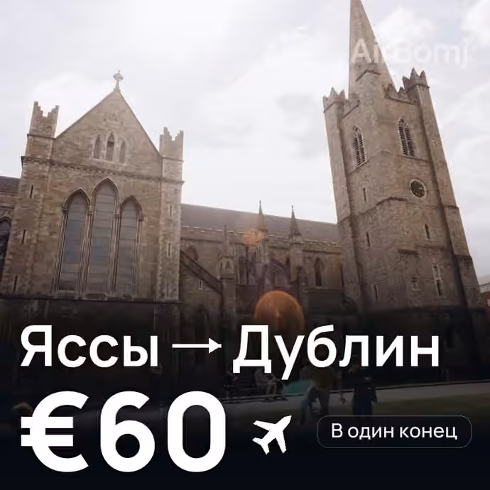 Яссы → Дублин — лучшая цена €60