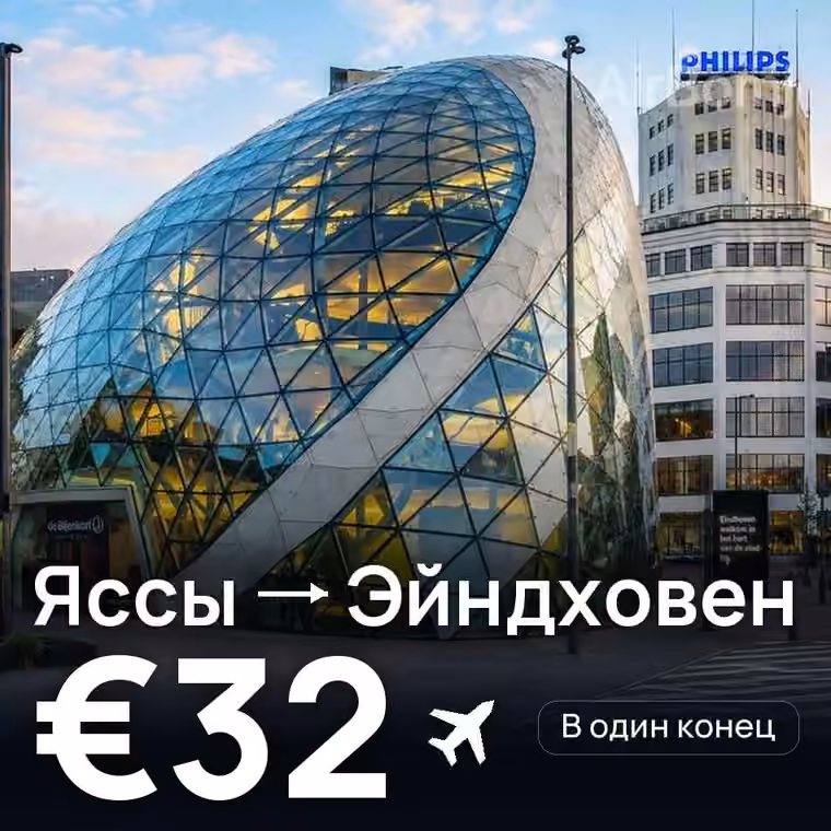 Яссы → Эйндховен — лучшая цена €32
