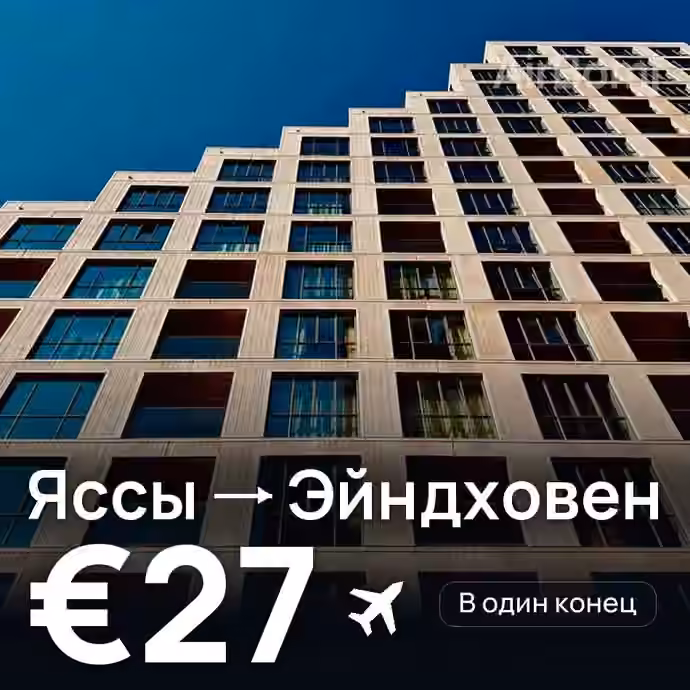 Яссы → Эйндховен — лучшая цена €25