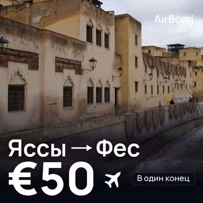 Яссы → Фес — лучшая цена €50