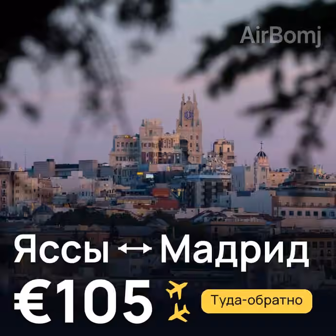 Яссы → Мадрид — лучшая цена €105