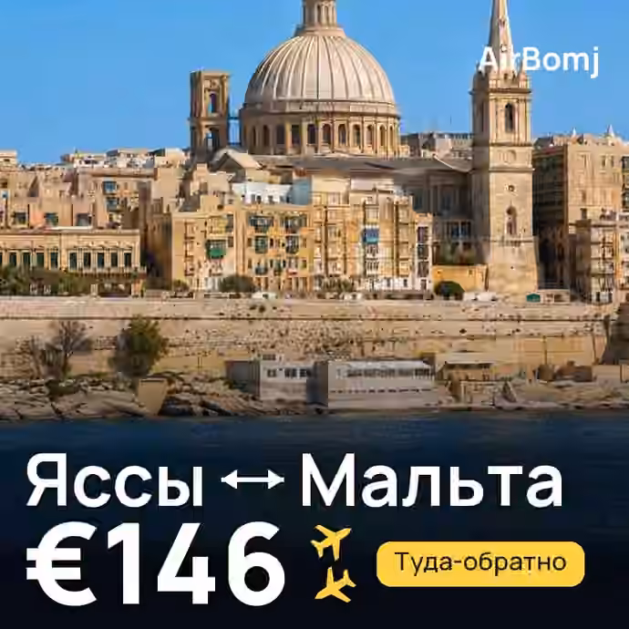 Яссы → Мальта — лучшая цена €146