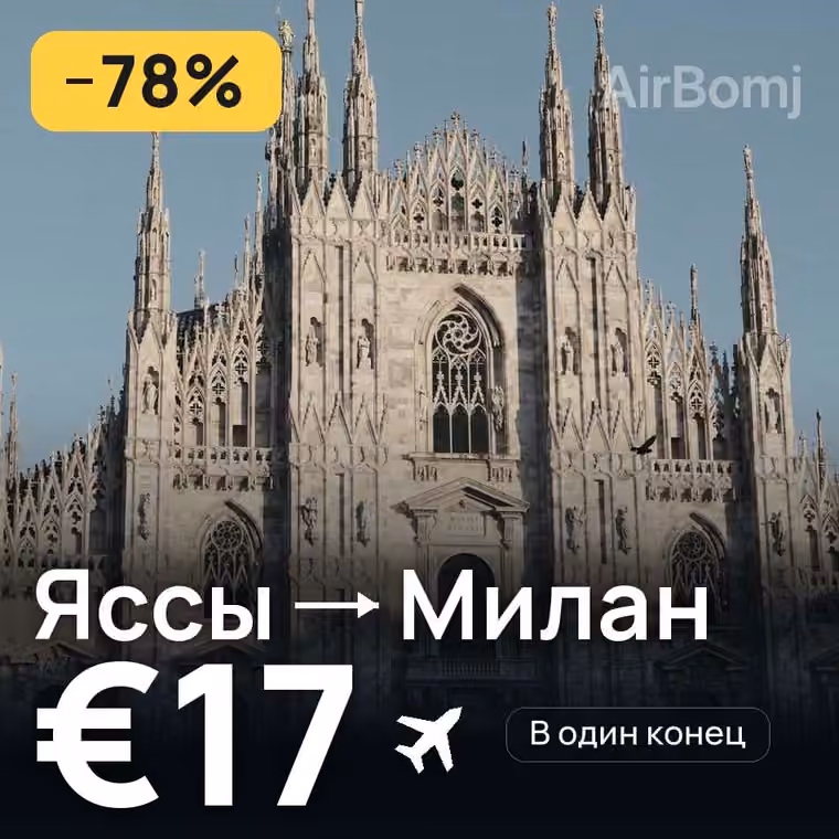 Яссы → Милан — лучшая цена €17