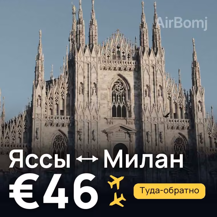 Яссы → Милан — лучшая цена €46
