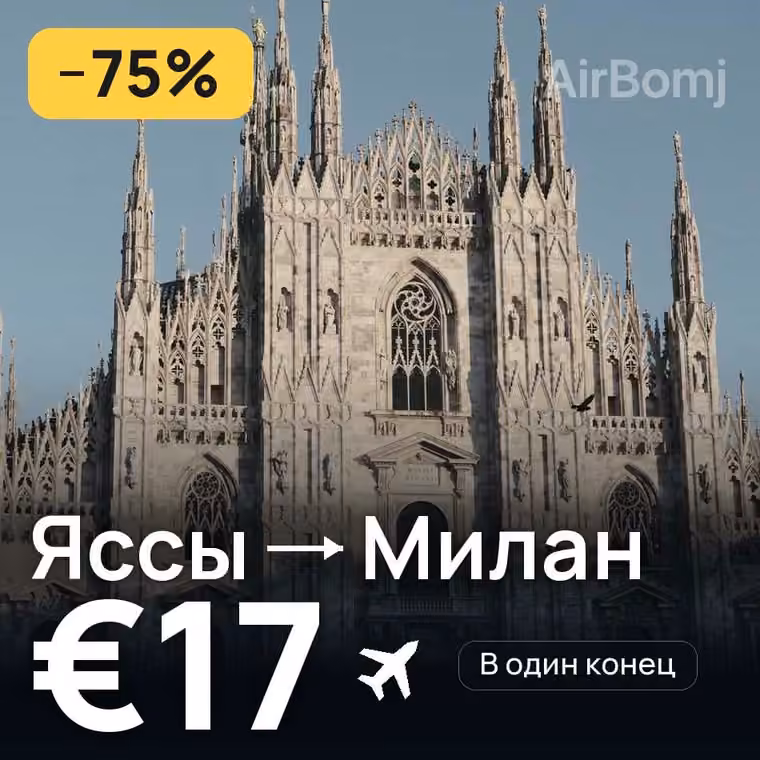 Яссы → Милан за €20