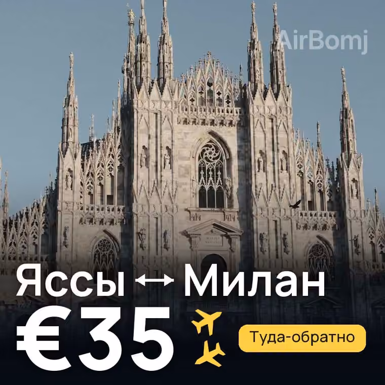 Яссы → Милан — лучшая цена €35