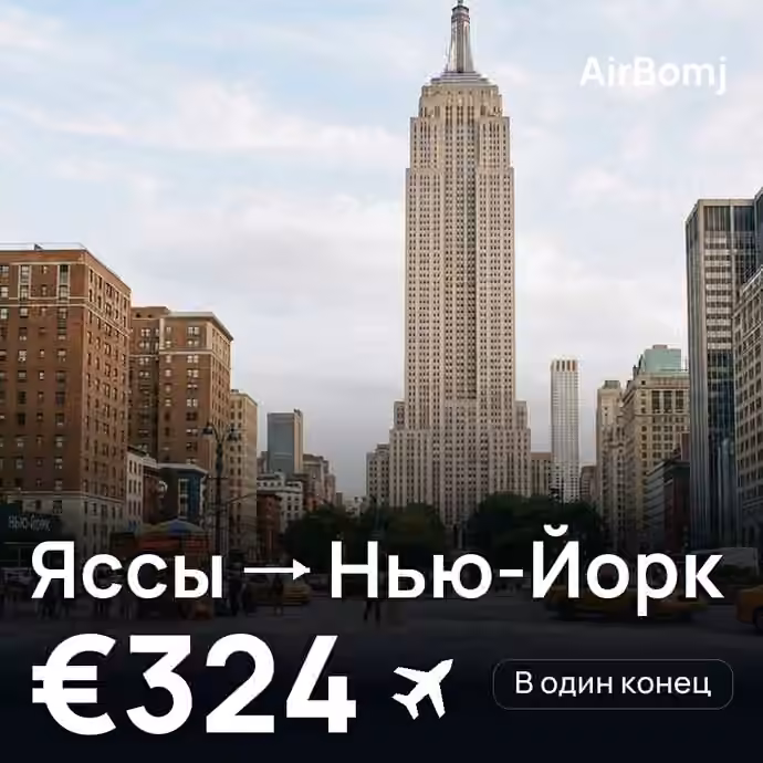 Яссы → Нью-Йорк — лучшая цена €324