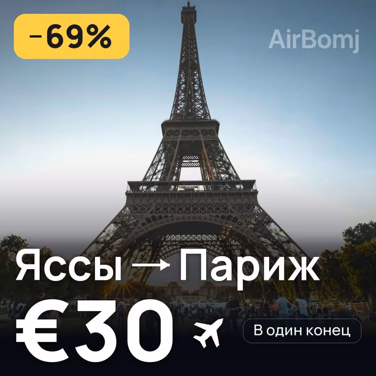 Яссы → Париж — лучшая цена €30