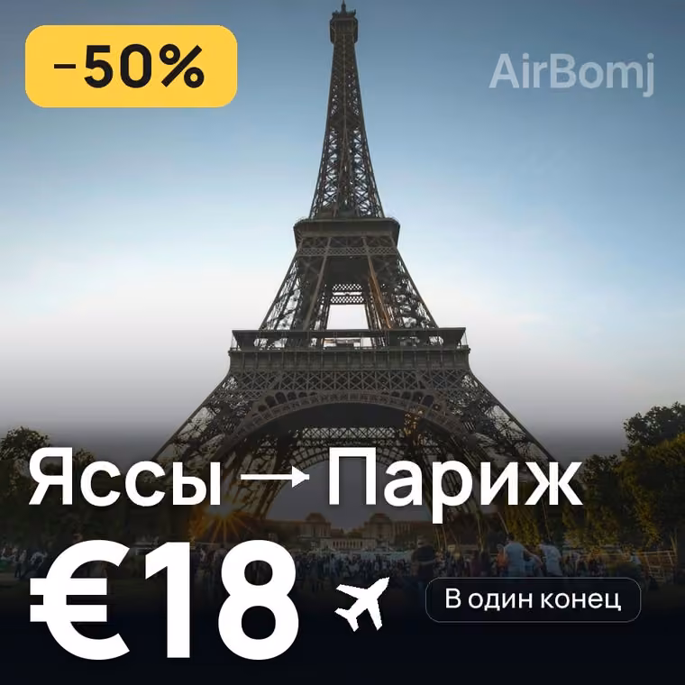 Яссы → Париж за €18