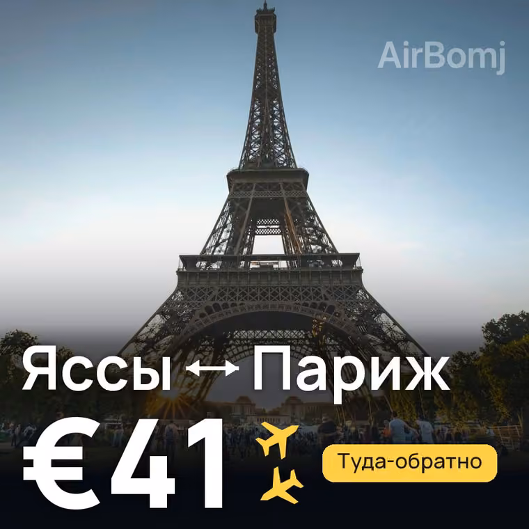 Яссы → Париж за €41
