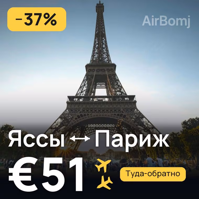 Яссы → Париж за €51