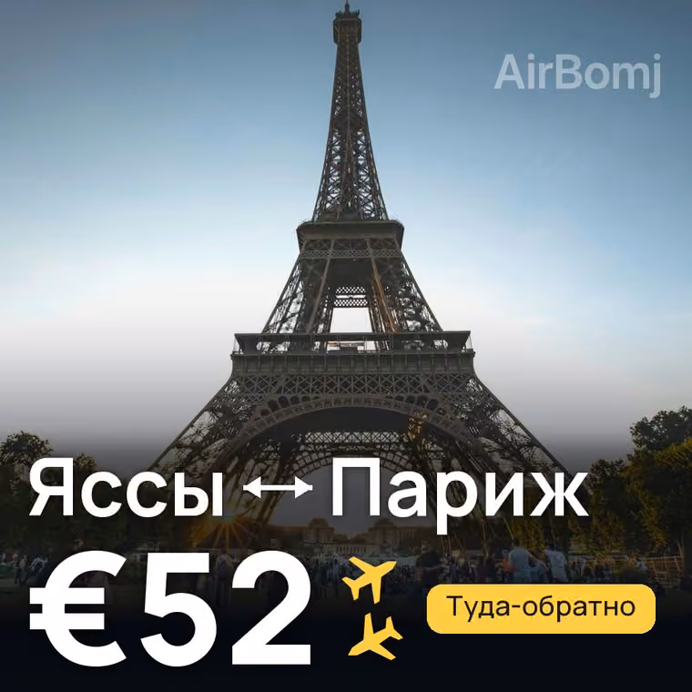 Яссы → Париж за €52