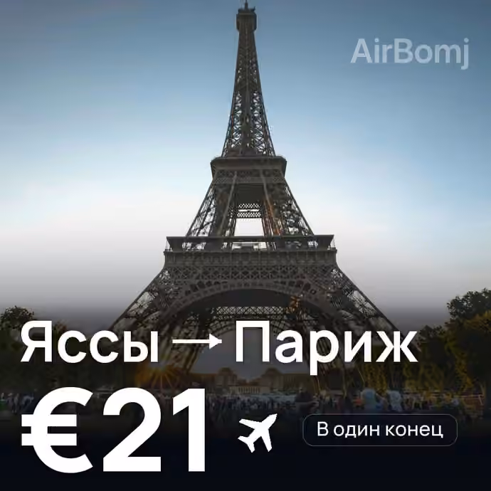 Яссы → Париж за €21