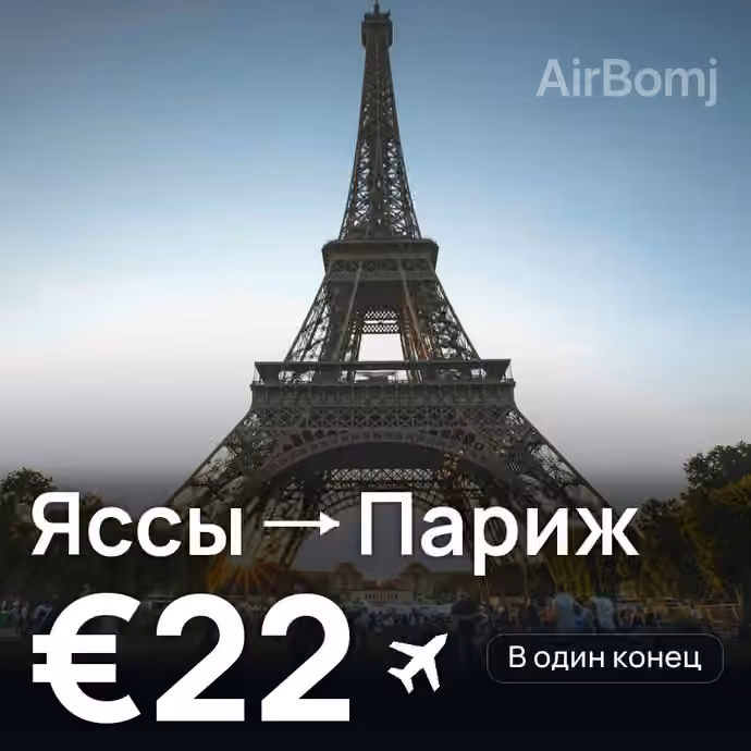 Яссы → Париж — лучшая цена €21