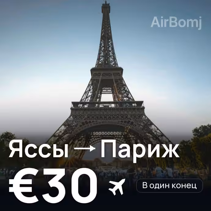 Яссы → Париж — лучшая цена €24