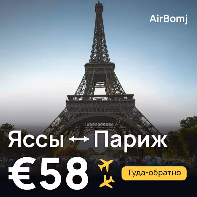 Яссы → Париж — лучшая цена €47